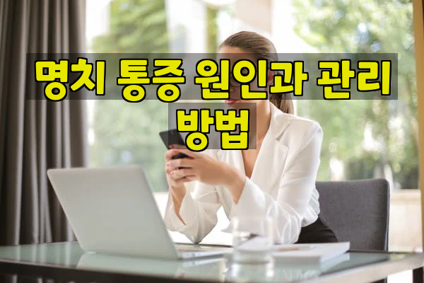 명치 통증 원인과 관리 방법