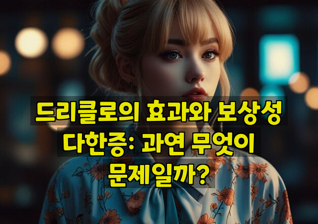 드리클로의 효과와 보상성 다한증: 과연 무엇이 문제일까?