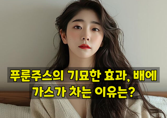 푸룬주스의 기묘한 효과, 배에 가스가 차는 이유는?